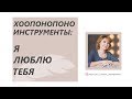 Хоопонопоно Инструменты: Я люблю тебя