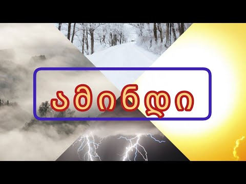 ამინდი და ღრუბლის სახეები