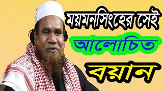 মাওলানা ইউছুফ আল আজাদ  |  Maulana Yousuf Al Azad  |  ময়মনসিংহের সেই আলোচিত বয়ান  |  01935721986