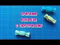 Оригами конфета-сюрприз на ёлочку | Origami candy surprise for the Christmas tree