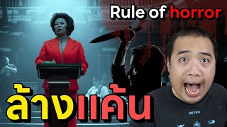 ล้างแค้น | กฏ Rules of horror