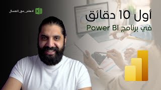 أول 10 دقائق في برنامج power bi