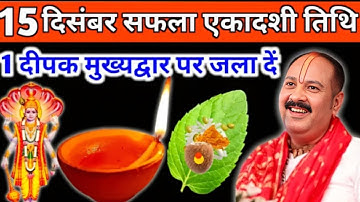 15 दिसंबर सोमवार सफला एकादशी के दिन 1 दीपक और हल्दी वाला उपाय जरुर करें | pandit pradeep mishra ||