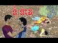 រឿង ទុំ ទាវ