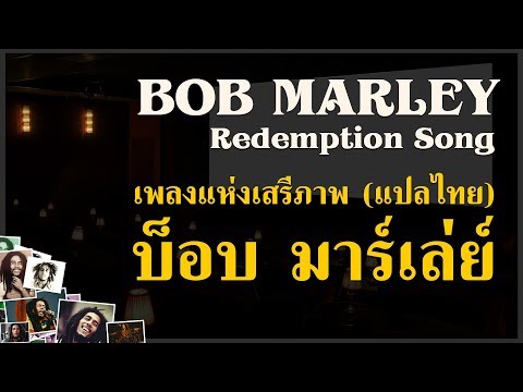 Redemption Song - Bob Marley - Lyrics - บทเพลงแห่งเสรีภาพ (แปลไทย)