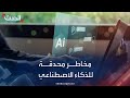 مخاوف من استخدام الذكاء الاصطناعي في إنتاج أسلحة دمار شامل مخاوف من استخدام الذكاء الاصطناعي في إنتاج أسلحة دمار شامل