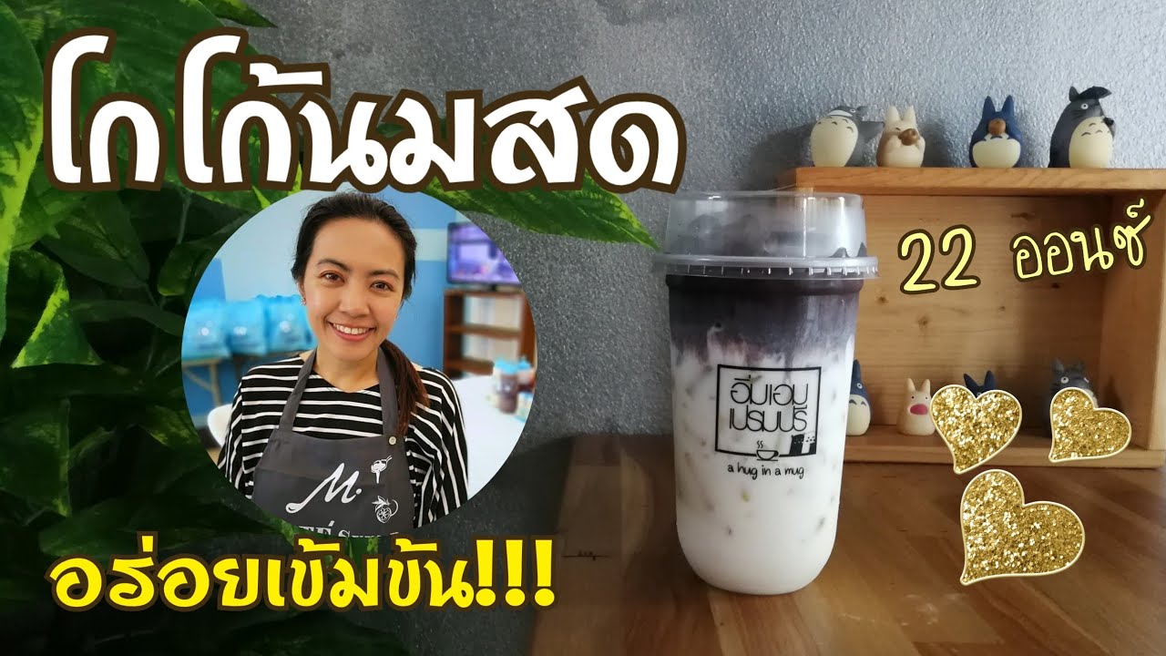 EP.154 แจกสูตรโกโก้นมสดทูโทน แก้ว 22 ออนซ์ (Cocoa two tone+ Eng sub)พร้อมคำนวณต้นทุน | สรุปข้อมูลที่เกี่ยวข้องกับโกโก้ นม สดล่าสุด