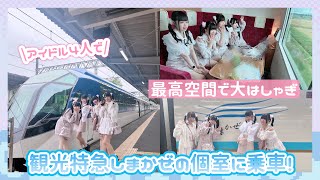 【観光特急しまかぜ】最高空間でアイドル4人大興奮！洋風個室やばすぎる！🚃💞