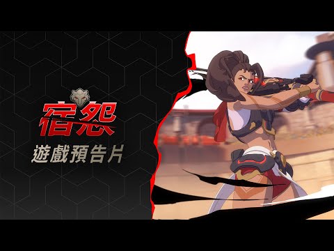 第 20 賽季 | 宿怨 遊戲預告片 | 《鬥陣特攻2》