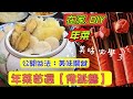 年菜首選【＃佛跳牆做法】真材實料   如何備料處理｜公開做法 美味關鍵 一學就會的經典大菜