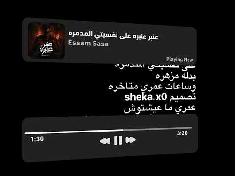 حالات واتس عصام صاصا عنبر عنبره