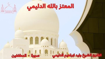 سورة المطففين / الشيخ وليد الدليمي