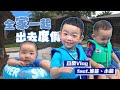 【蔡桃貴成長日記#73】第一次去宜蘭吵翻天Vlog！桃貴、波能、小龍全家一起去度假！