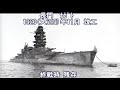 日本海軍 大戦時の戦艦の 結末をまとめてみた