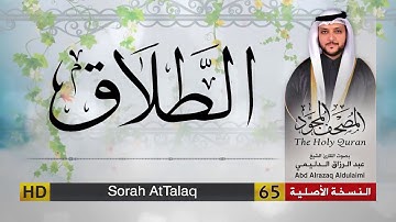 سورة الطلاق | المصحف المجود لفضيلة القارئ الشيخ : عبد الرزاق الدليمي