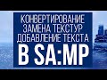 КОНВЕРТИРОВАНИЕ ОБЪЕКТОВ, РЕТЕКСТУР, ДОБАВЛЕНИЕ ТЕКСТА В SA:MP