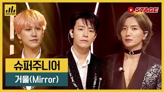 슈퍼주니어(SUPER JUNIOR) 히든트랙 1위곡👑-거울(Mirror) | 하이라이트 | 뮤직 라이브쇼 [히든트랙]