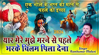 एक भोले के भक्त  की इच्छा||bharke chilam pila dena||भरके चिलम पिला देना||Ramkumar maluni