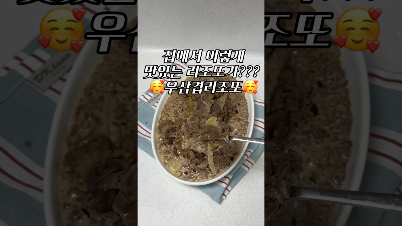 집에서 만드는 고소+꾸덕 우삼겹 리조또 — 지금부터야 레시피 썸네일