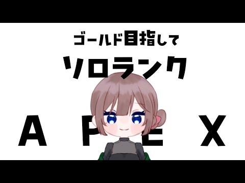 【APEX/耐久】ゴールドに行きたい気持ちです【海月まよい/Vtuber】