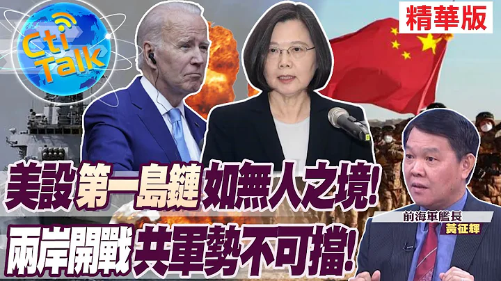 【Cti Talk｜黄征辉】美设"第一岛链"如无人之境!两岸开战"共军势不可挡"! @WorldDefenceTalk - 天天要闻