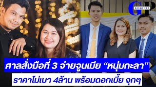 ?Live เปิดใจ จูนเพ็ญชุลี อดีตภรรยา หนุ่มกะลา ฟังคำสั่งศาลสั่งจ่ายคู่กรณี 4 ล้านพร้อม ดอกเบี้ย จบ