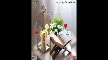 تلاوة عذبة لسورة الفاتحة للقارئ عبد الحكيم اليزيدي SURATH ALFATIHA