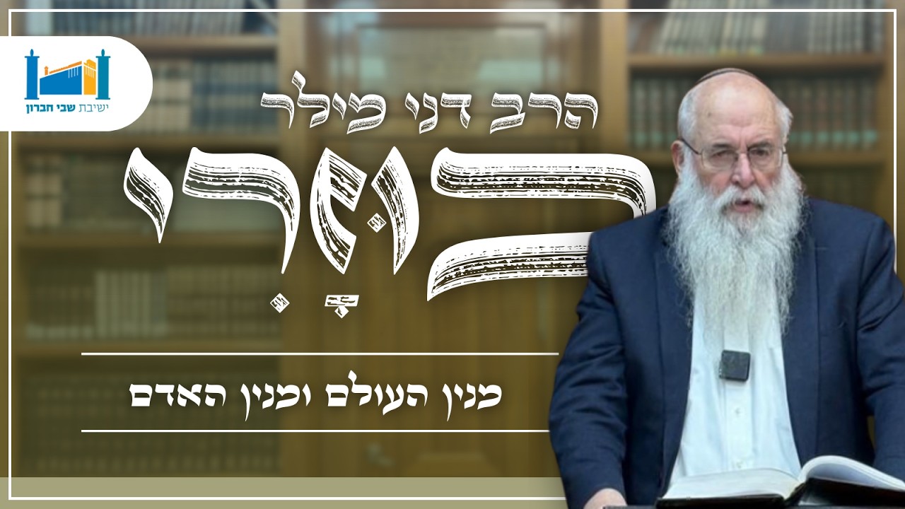 מנין העולם ומנין האדם | הרב דני מילר | הכוזרי | תשפ''ו [16]