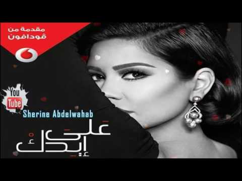 جديد شرين عبد الوهاب علي ايدك 2017