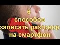 Как записать на Андроиде телефонный разговор. 6 способов записать разговор на смартфон .