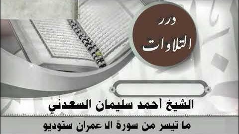 الشيخ أحمد سليمان السعدني ما تيسر من سورة آل عمران ستوديو