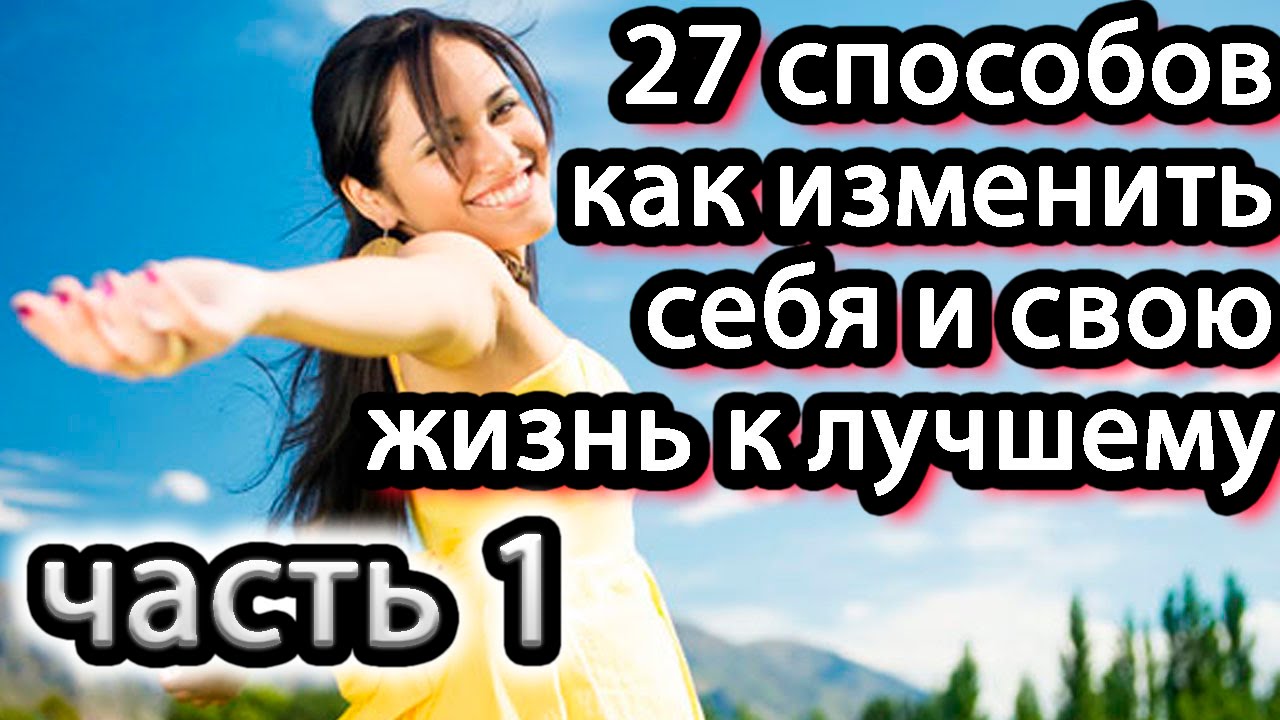 Как изменить свою жизнь к лучшему и настроиться на успех Как изменить свою жизнь к лучшему и настроиться на успех