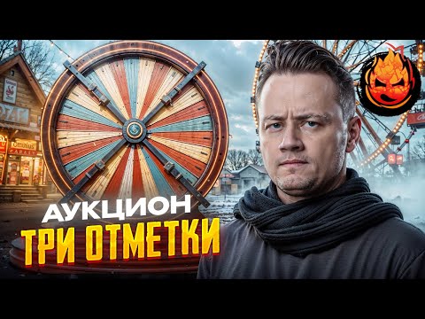 АУКЦИОН Три Отметки Колесо в 20 00 мск