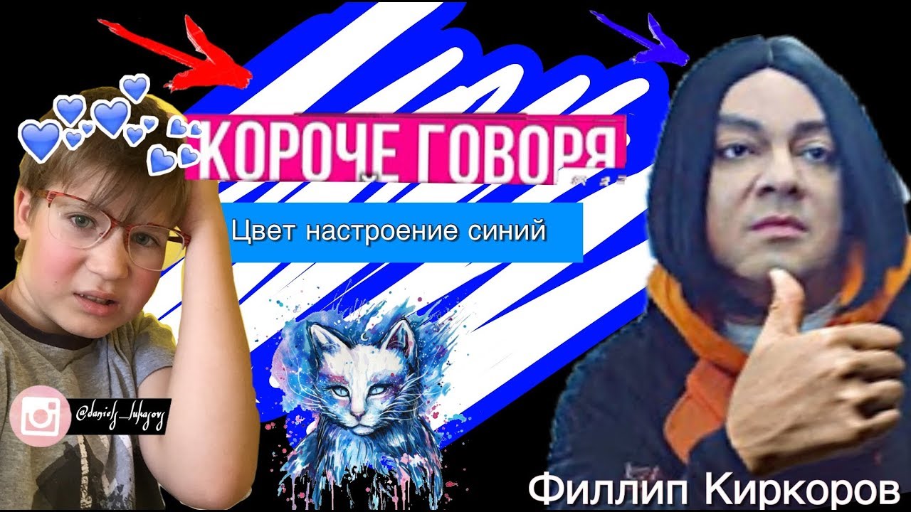 Цвет настроения синий караоке. Киркоров настроение синий текст песни. Киркоров настроение синий текст песни. Цвет настоени ясиний. Цвет настроения синий мемы.