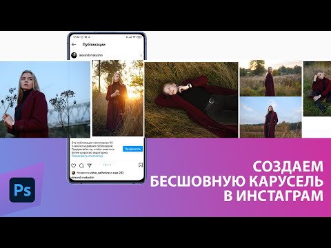 Как сделать бесшовную карусель фото в Инстаграм? Используем Фотошоп!