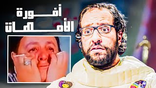 أفورة الأمهات بسبب ومن غير سبب 😂​🤣​ | كوميديا أحمد أمين 😂​🤣​