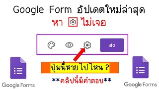 Google  Form อัปเดตใหม่ล่าสุด การตั้งค่าหายไปไหน? คลิปนี้มีคำตอบ!!!