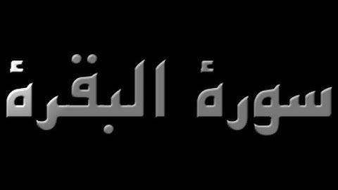 محمد صديق المنشاوي - سورة البقرة -  الجزء الأول