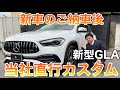 【ベンツカスタム】新車ご納車後すぐにカスタム！ 新型GLA 走行距離はなんと○○キロ！