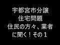 宇都宮市分譲住宅問題　住人、業者にきく！ の動画、YouTube動画。