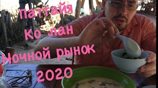 ПАТТАЙЯ 2020 НОЧНОЙ РЫНОК ЛГБТ ПЛЯЖИ ЕДА