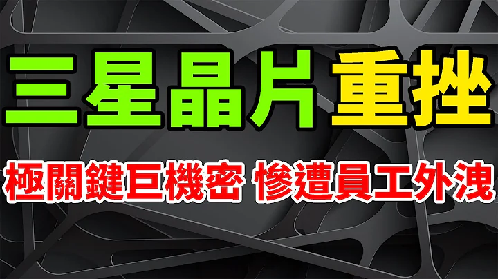 罕见重挫！三星晶片极关键制造机密，惨遭员工疯狂外泄。晶圆良率、原始码、会议记录，被上传至ChatGPT资料库中。三星智慧型手机，总销量下滑33%。韩国大企业盈利前景黯淡，三星电子利润将爆跌95%。 - 天天要闻