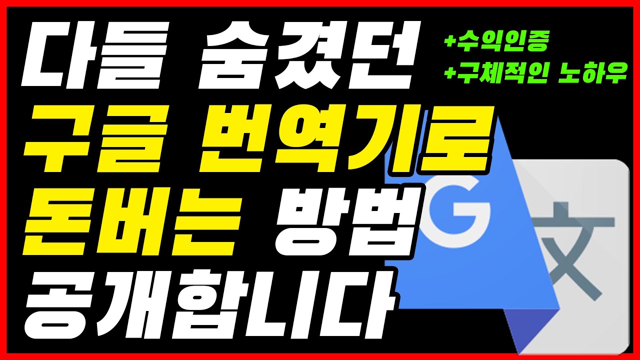 퇴근 후 부업으로도 가능한 구글 번역기로 월 60만원 돈버는 현실적인 방법(수익 인증 및 노하우 공개) | 직장인 투잡 | 디지털 노마드