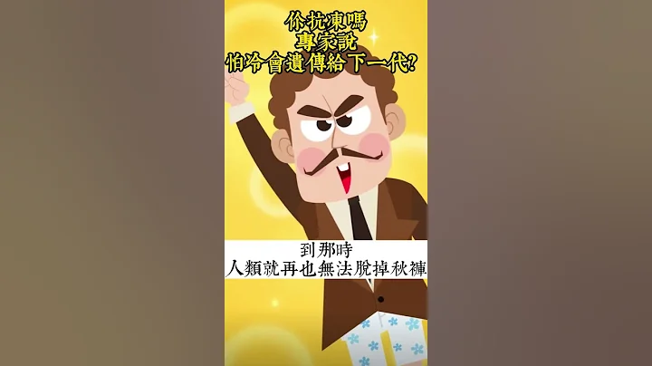 Do you resist freezing?你抗凍嗎？專家建議不要穿秋褲，怕冷會遺傳給下一代？ - 天天要聞