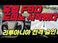 [속보] 충격 머스크형 테슬라 FSD, 리투아니아 상륙 — 한국 포함 전 세계 9개국 현황 총정리2026년 유럽 FSD 판도 뒤집힌 이유 — 네덜란드 승인 하나가 도미노 터뜨렸다