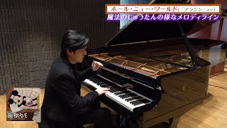 清塚信也「ホール・ニュー・ワールド」 [アラジン]／楽曲解説動画｜ディズニー公式ピアノ・アルバム『BE BRAVE』 CD発売/配信中