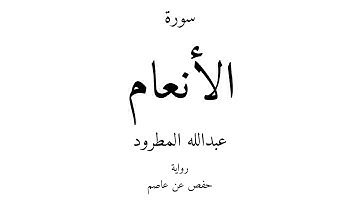 6 - القرآن الكريم - سورة الأنعام - عبدالله المطرود