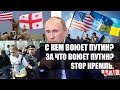 Что Кремль хочет от России, Южного Кавказа, Украины и НАТО. Пограничная ZONA Автор: Егор Куроптев