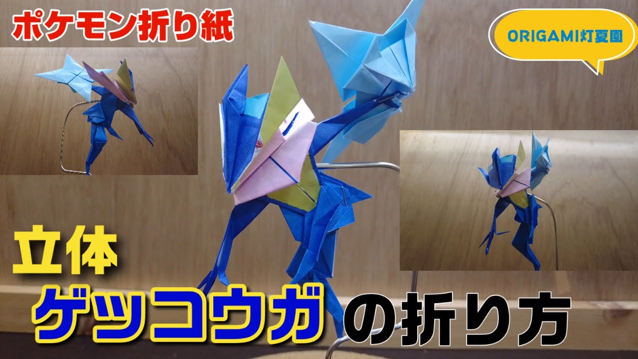 立体 ゲッコウガの折り方 ポケモン折り紙 Origami灯夏園 Pokemon Origami Greninja Youtube