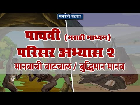 5th EVS 2 | Chapter#05 | Topic#04 | बुद्धिमान मानव | Marathi Medium